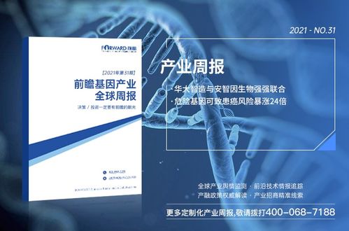 前瞻基因產業全球周報2021第31期