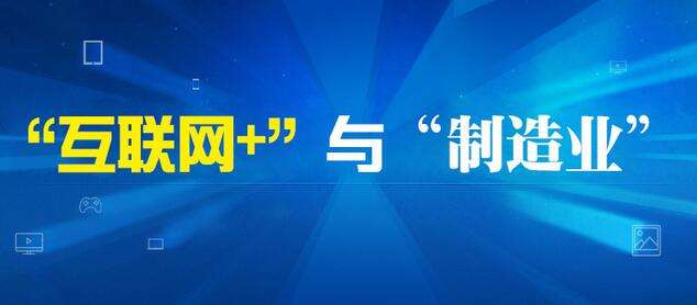互聯網信息服務助力制造業蓬勃發展